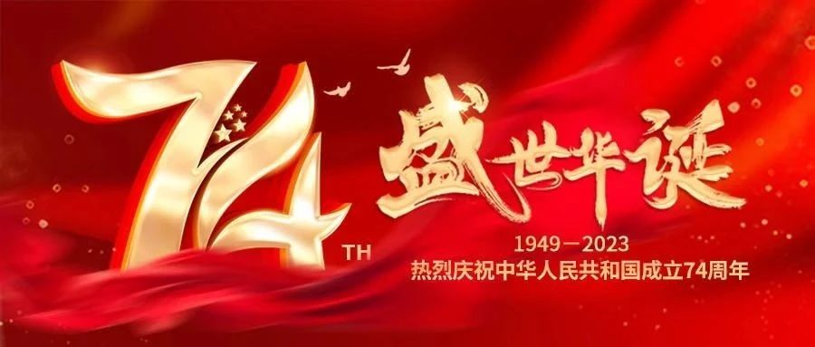 盛世华诞，国泰家和