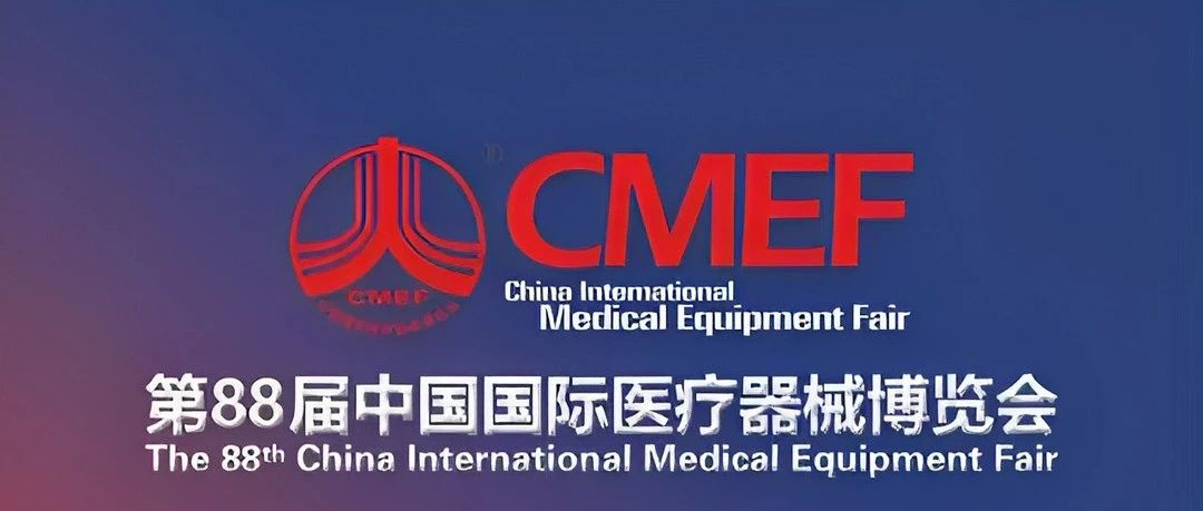 贝迪生物诚邀您相会第88届CMEF中国国际医疗器械博览会！