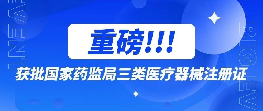 喜报！贝迪生物获批口腔用胶原蛋白海绵NMPA三类医疗器械注册证！