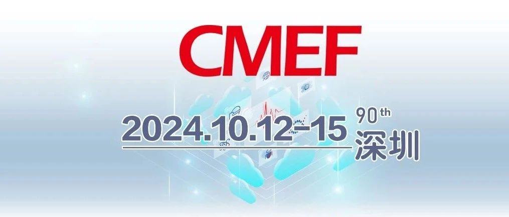 【会议邀请】周六开幕！贝迪生物诚邀您相会第90届CMEF中国国际医疗器械（秋季）博览会！