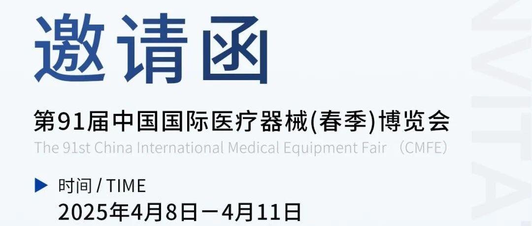 展会邀请 | 贝迪生物邀您共赴2025—CMEF上海医疗盛宴