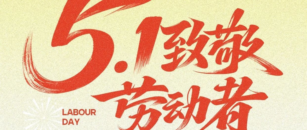 致敬劳动者 | 贝迪生物祝大家五一劳动节快乐！
