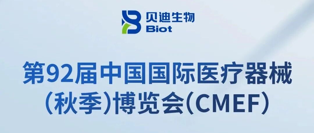 展会邀请 | 贝迪生物邀您共赴第92届中国国际医疗器械（秋季）博览会（CMEF）