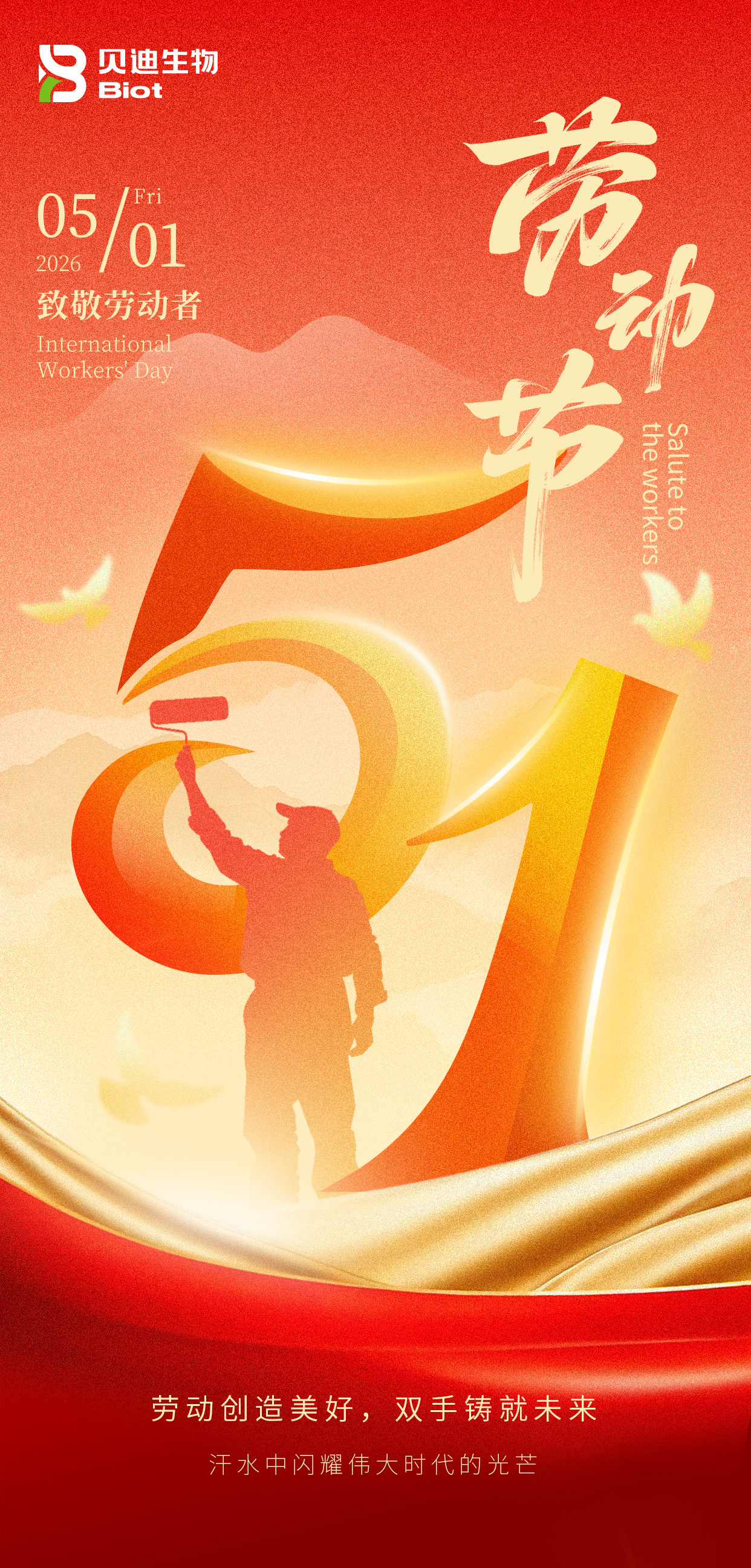 劳动创造美好，双手铸就未来