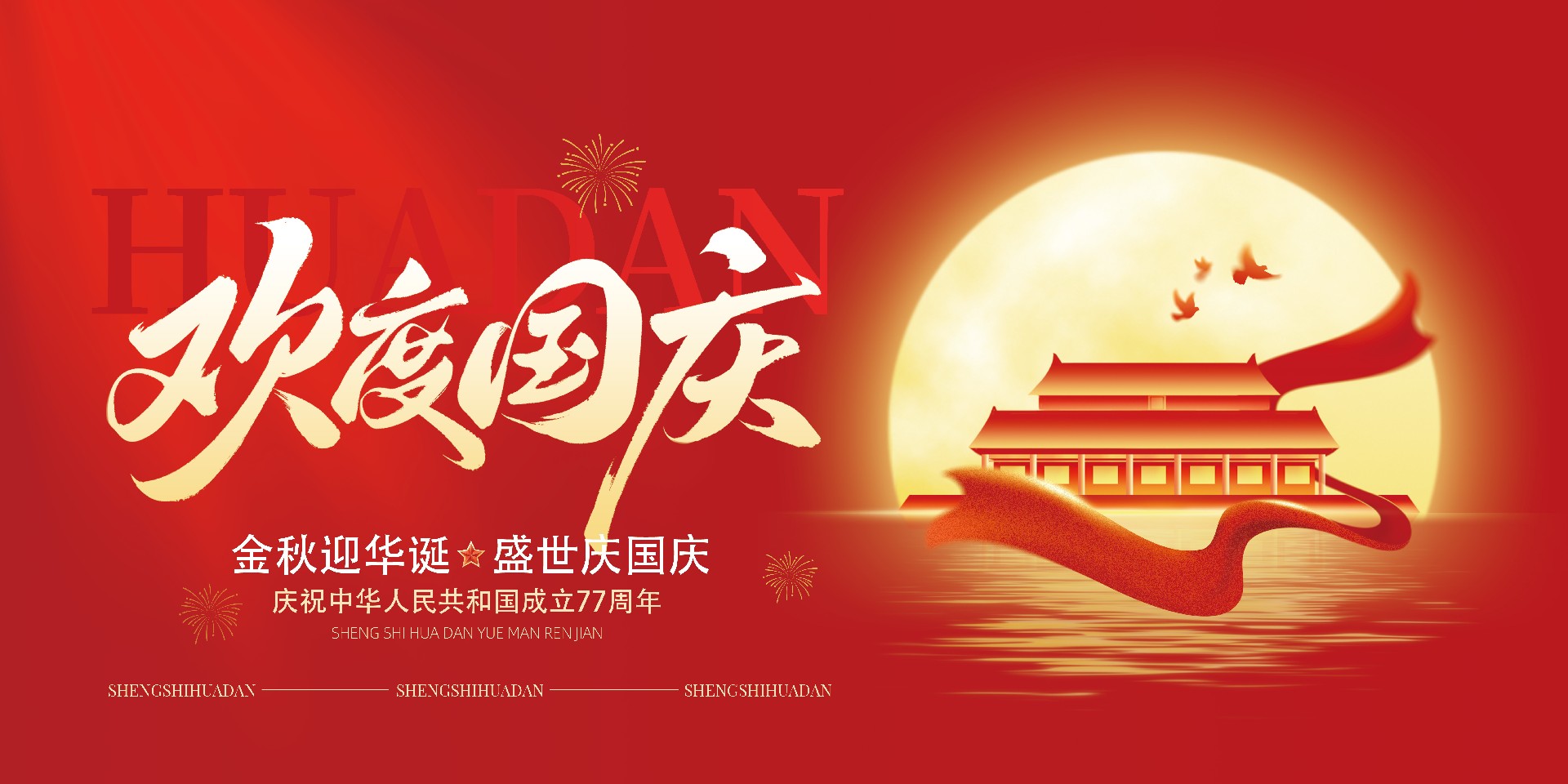 金秋迎华诞，盛世庆国庆